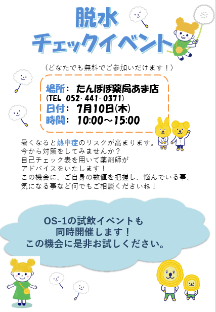 脱水チェックイベント