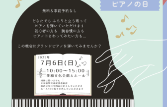 グランドピアノを演奏しょう