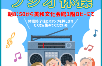 夏休みラジオ体操　チラシ