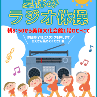 夏休みラジオ体操　チラシ