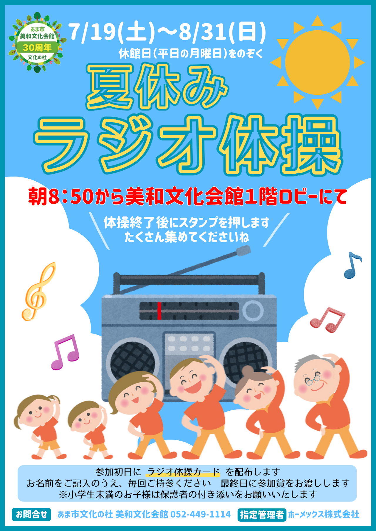 R7.7/19(土)～8/31(日)】夏休みラジオ体操 | あまつしまっぷ