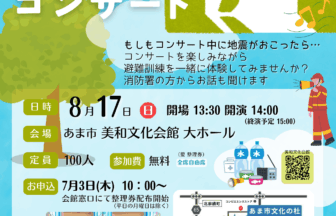 夏休み 避難訓練コンサート