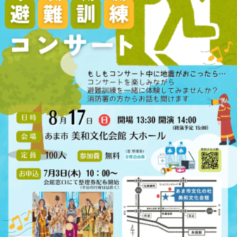 夏休み 避難訓練コンサート