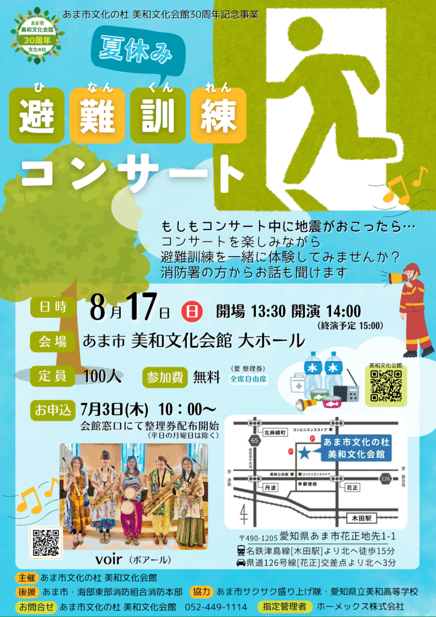 夏休み 避難訓練コンサート