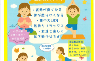 みんなで楽しく小学生ヨガ！　チラシ