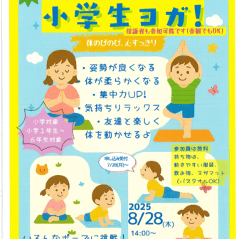 みんなで楽しく小学生ヨガ！　チラシ
