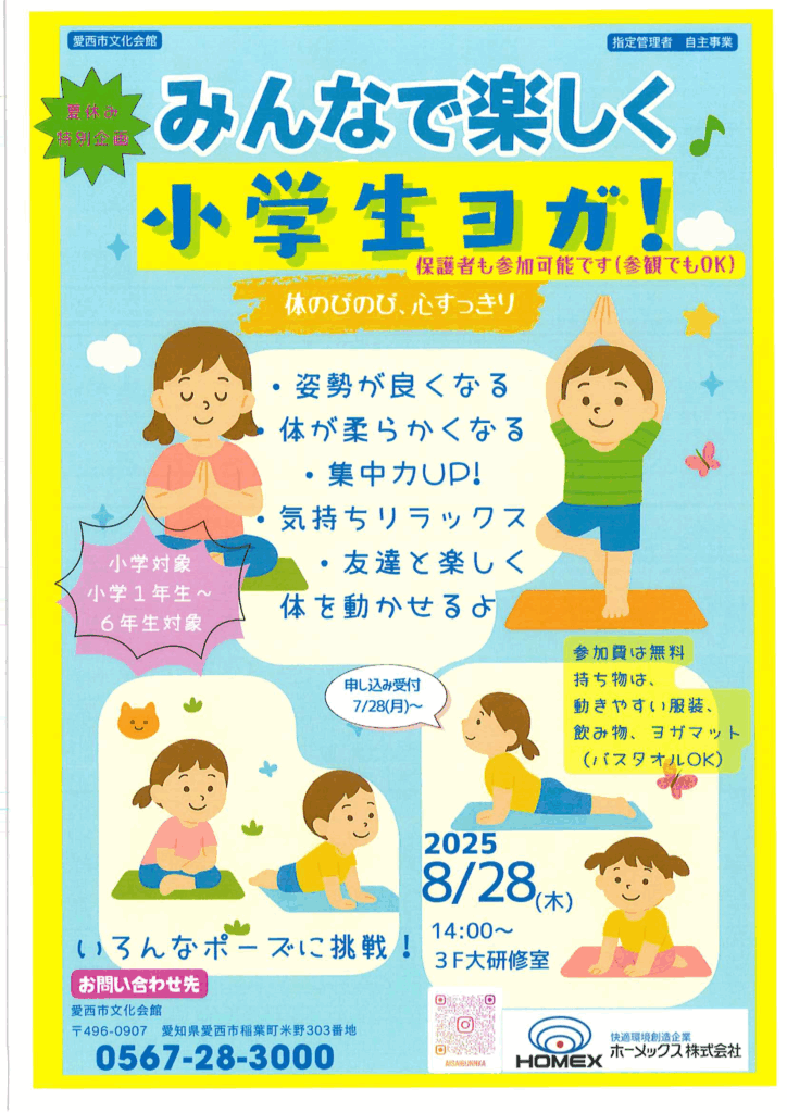 みんなで楽しく小学生ヨガ！　チラシ