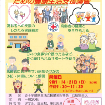 健康生活支援講習　チラシ