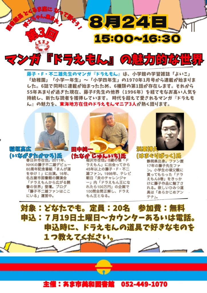 マンガ『ドラえもん』の魅力的な世界 チラシ
