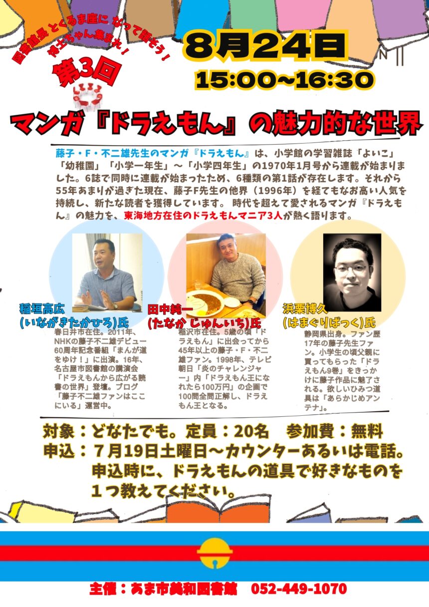 マンガ『ドラえもん』の魅力的な世界 チラシ