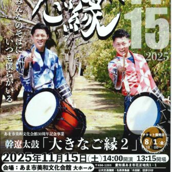 幹遼太鼓「大きなご縁2」チラシ