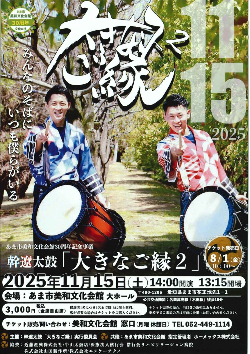 幹遼太鼓「大きなご縁2」チラシ