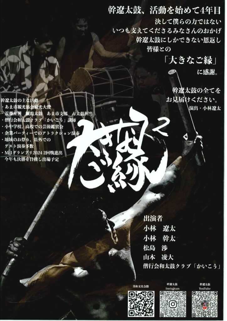 幹遼太鼓「大きなご縁2」チラシ