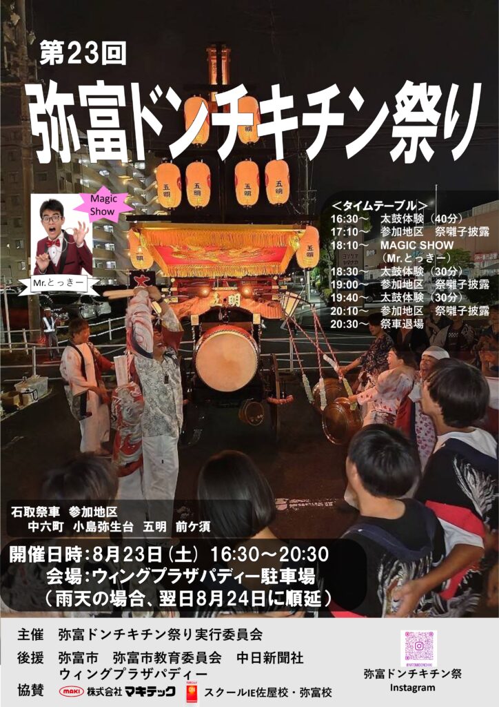 第23回弥富ドンチキチン祭り チラシ
