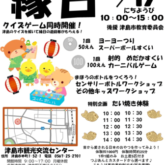 津島市観光交流センター縁日　チラシ