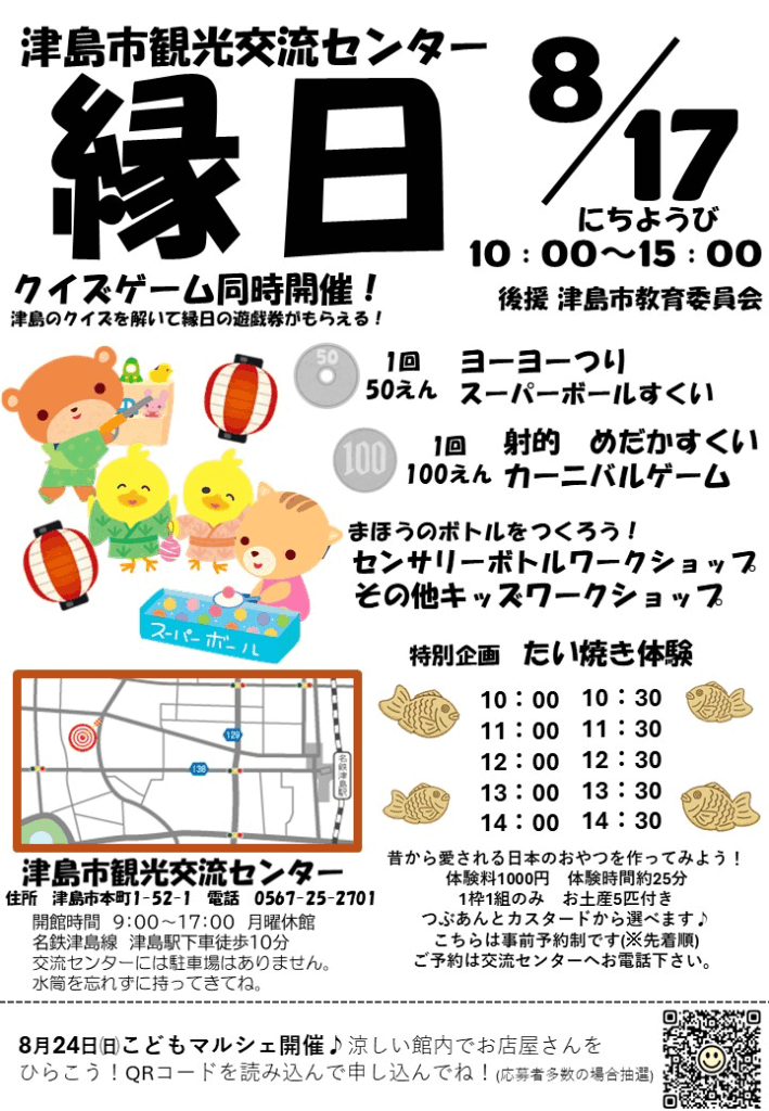 津島市観光交流センター縁日 チラシ