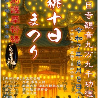 桃十日まつり チラシ