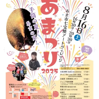 あまつり2025 チラシ