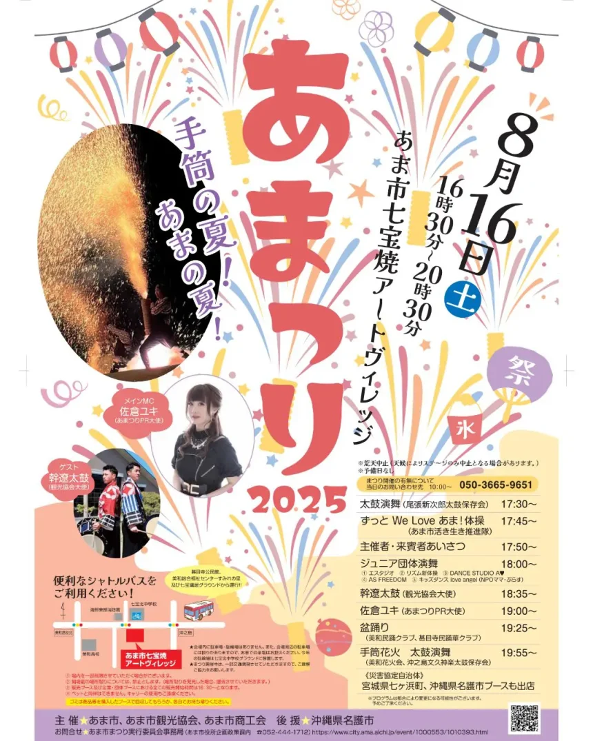 あまつり2025 チラシ