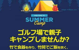ゴルフ場で親子キャンプしませんか？ チラシ