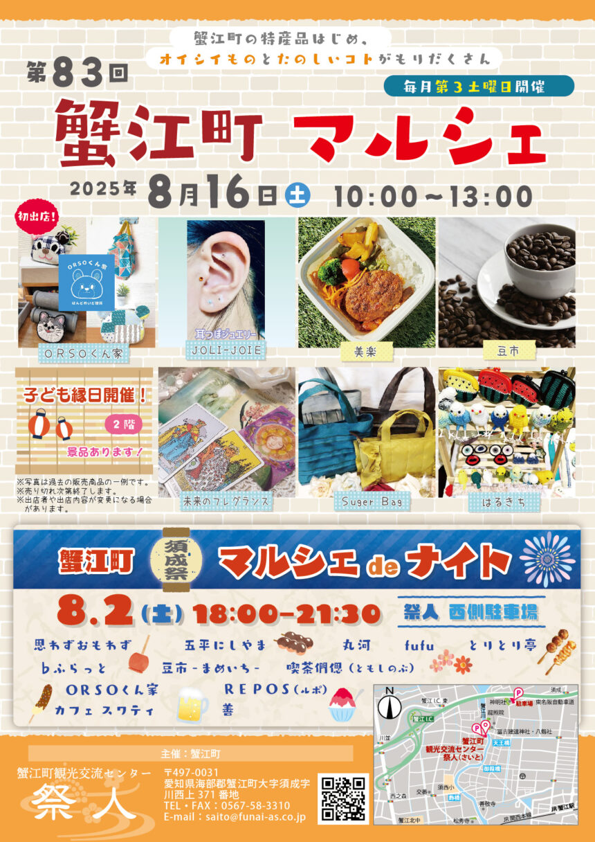 第83回蟹江町マルシェ チラシ