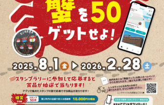蟹江町で蟹を50ゲットせよ！デジタルスタンプラリーチラシ