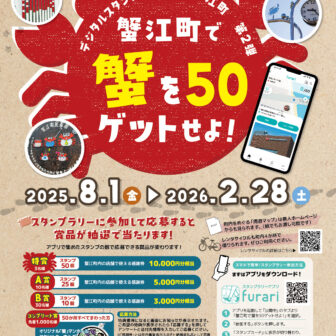蟹江町で蟹を50ゲットせよ！デジタルスタンプラリーチラシ