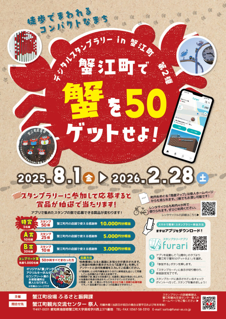 蟹江町で蟹を50ゲットせよ!デジタルスタンプラリーチラシ