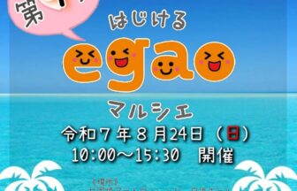 はじけるegaoマルシェ チラシ