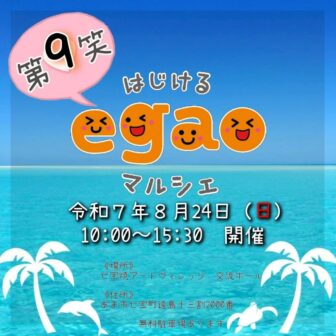 はじけるegaoマルシェ チラシ