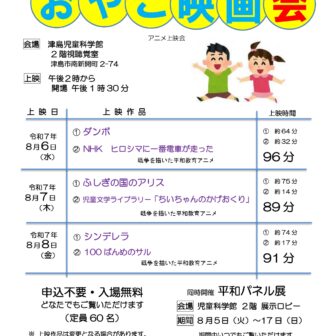 夏のおやこ映画会 チラシ