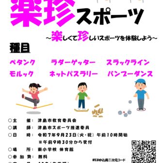やってみよう！楽珍スポーツ　チラシ
