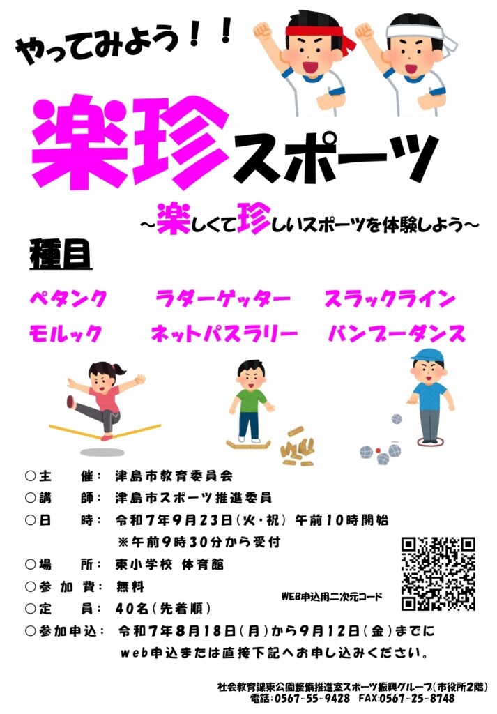 やってみよう！楽珍スポーツ　チラシ