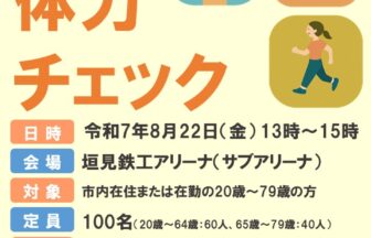 気軽に体力チェック　チラシ