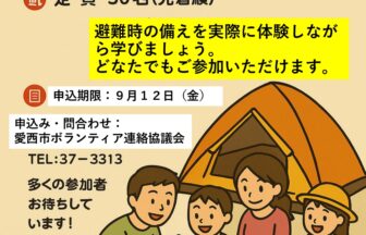 防災キャンプ チラシ