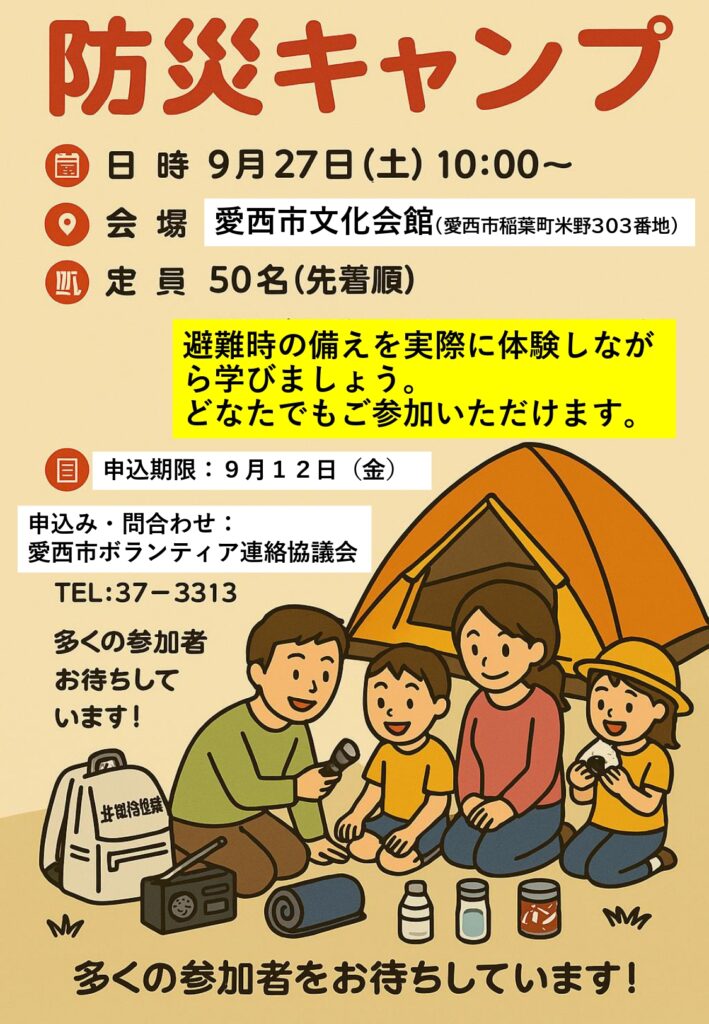 防災キャンプ チラシ