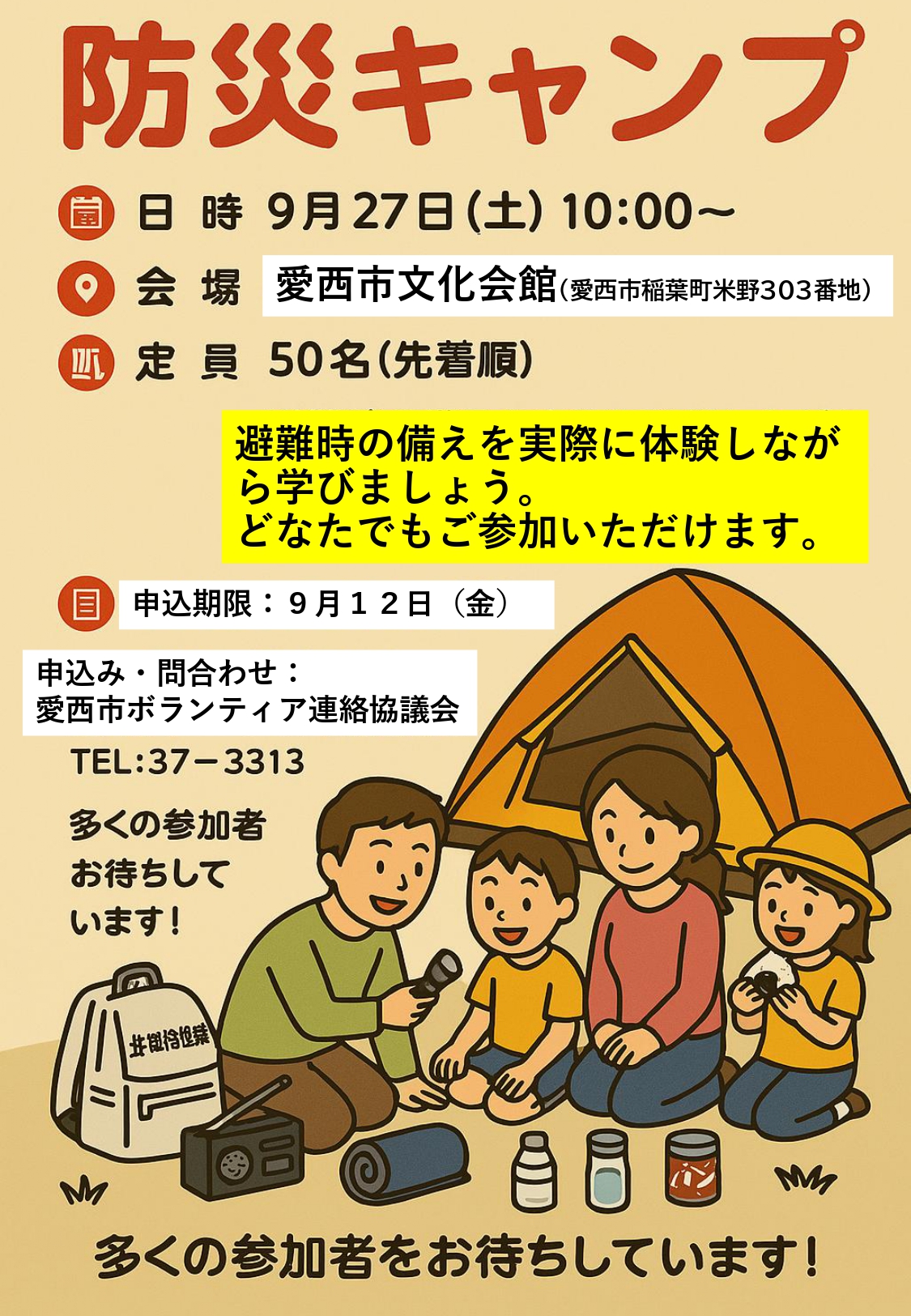R7.9/27(土)】防災キャンプ | あまつしまっぷ