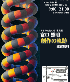 市民展　宮口照明　創作の軌跡　チラシ