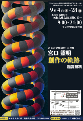 市民展 宮口照明 創作の軌跡 チラシ