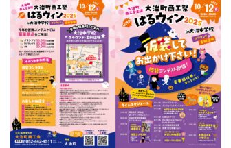 大治町商工祭wtihはるウィン2025　チラシ