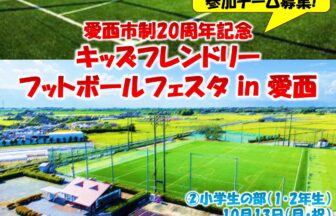 愛西市制20周年記念　キッズフレンドリーフットボールフェスタ in 愛西　チラシ