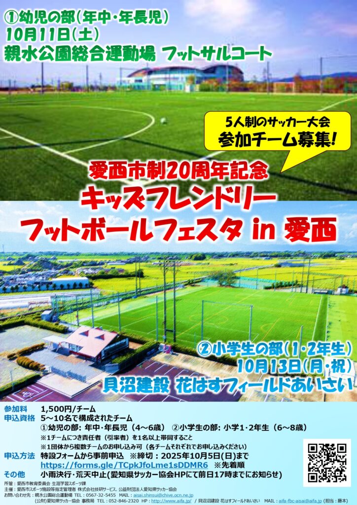 愛西市制20周年記念　キッズフレンドリーフットボールフェスタ in 愛西　チラシ