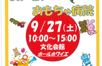 あいさいおもちゃ病院 チラシ