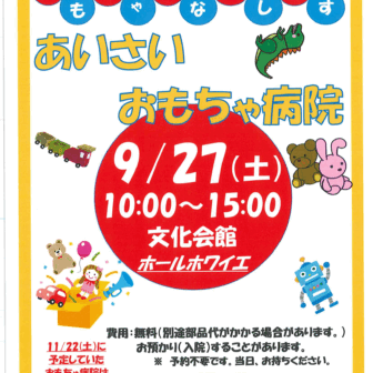 あいさいおもちゃ病院 チラシ