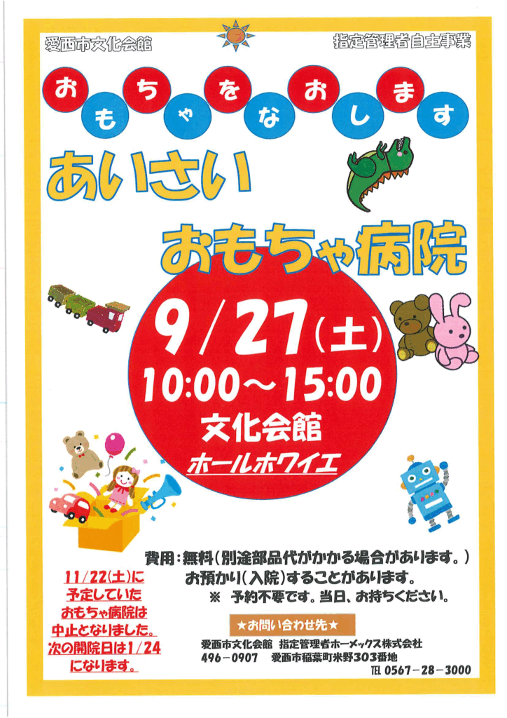 あいさいおもちゃ病院 チラシ
