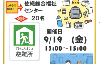 備えて安心！在宅避難のススメ　チラシ