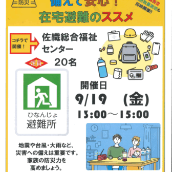 備えて安心！在宅避難のススメ　チラシ
