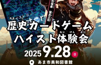 歴史カードゲーム ハイスト体験会　チラシ