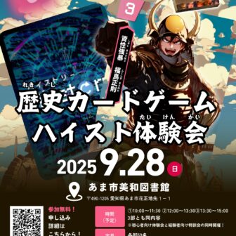 歴史カードゲーム ハイスト体験会　チラシ