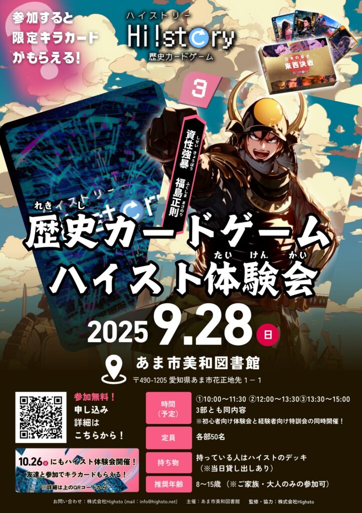 歴史カードゲーム ハイスト体験会　チラシ
